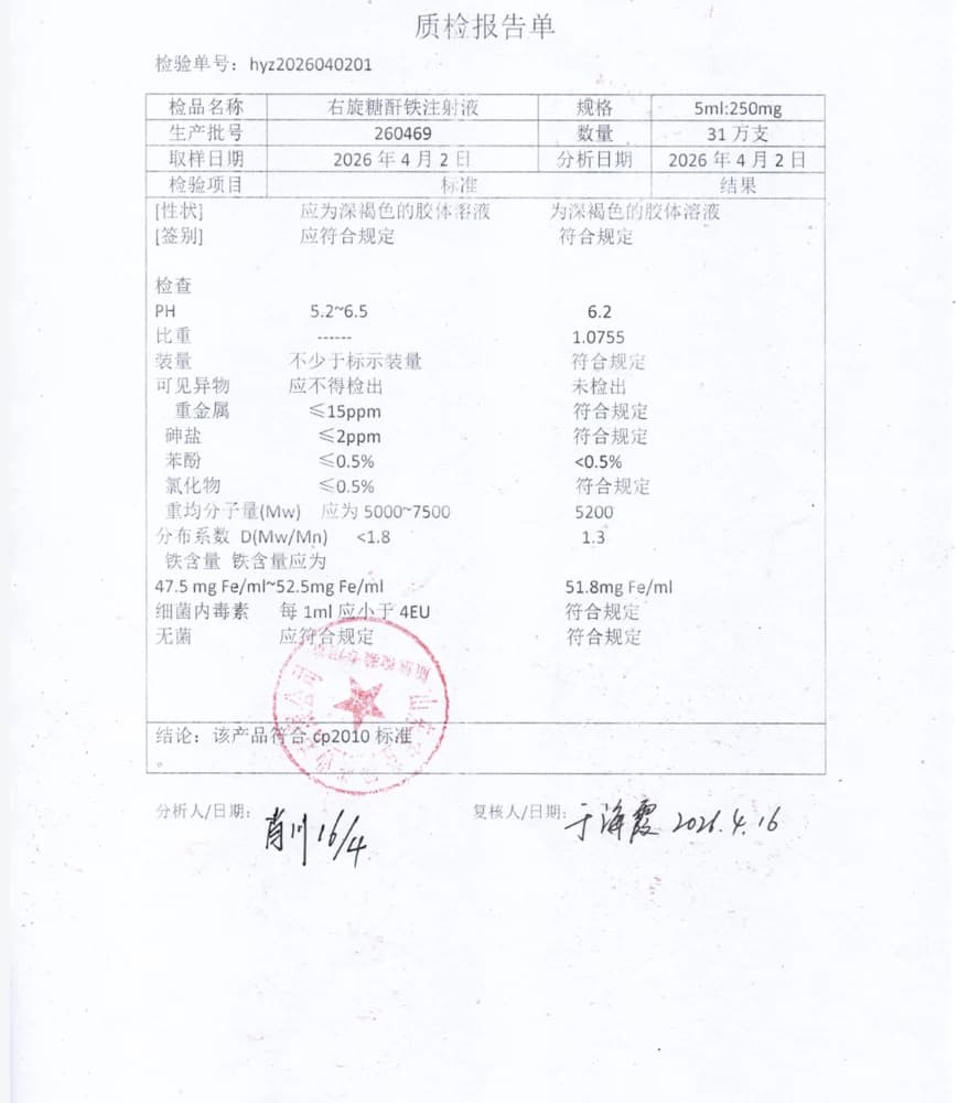 Iron dextran injection — hyz2026040201
